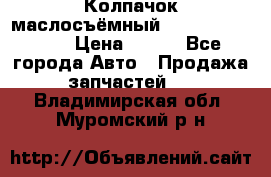 Колпачок маслосъёмный DT466 1889589C1 › Цена ­ 600 - Все города Авто » Продажа запчастей   . Владимирская обл.,Муромский р-н